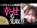 次は幸せ💞多幸感を先取りでパラドックスな現実がやってくる✨ #happyちゃん #ハッピーちゃん #sachitakekoshi #引き寄せの法則