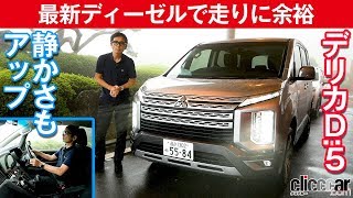 【最新デリカD:5試乗】パワフルかつ静かに激変しました～[clicccar公式 第2チャンネルです]