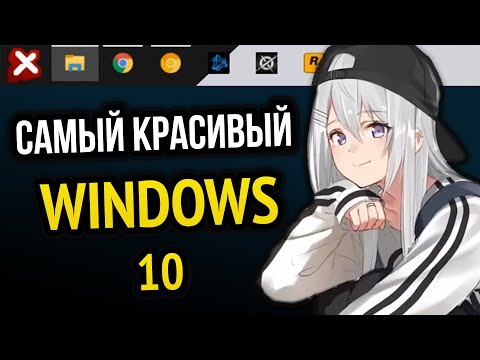 Превращаем Windows 10 в Windows X | ПРОГРАММЫ И УТИЛИТЫ ДЛЯ ПК