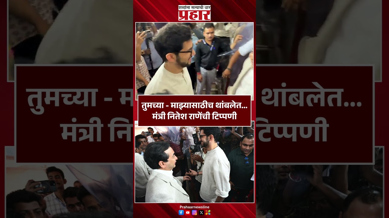 Nitesh Rane | तुमच्या - माझ्यासाठीच थांबलेत... मंत्री नितेश राणेंची टिप्पणी