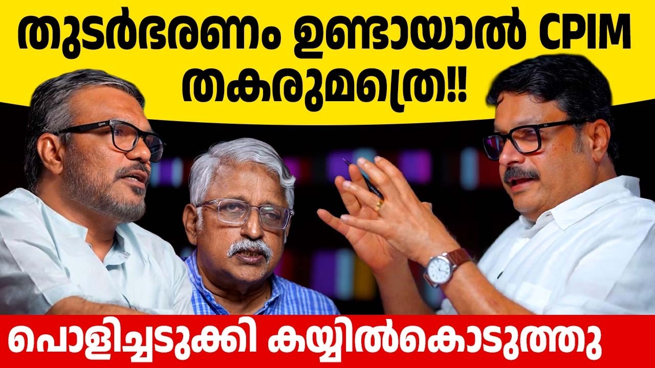 നികേഷ് കുമാര്‍ ചര്‍ച്ച തുടങ്ങി! അതും കോണ്‍ഗ്രസിന്റെ നെഞ്ചത്ത് തന്നെ..🔥🔥