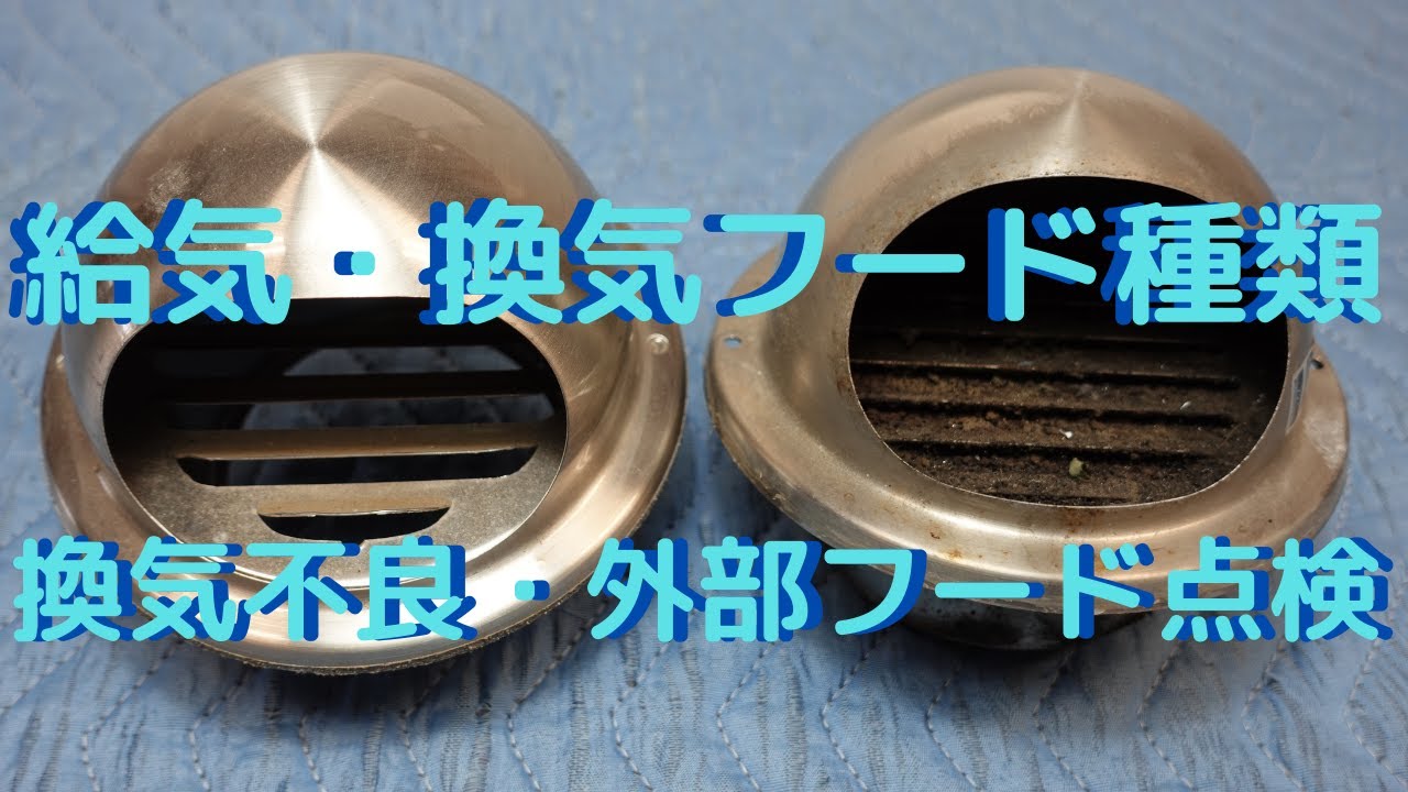 【換気しない！】外部フード点検