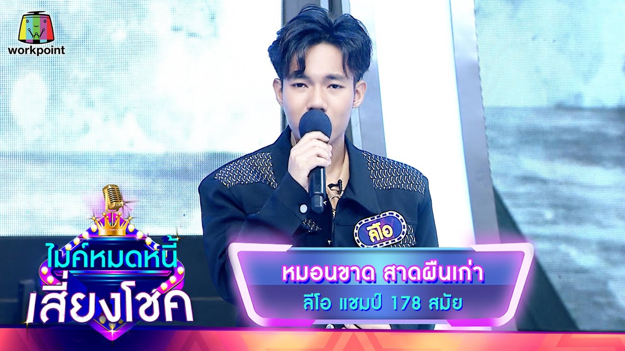 หมอนขาด สาดผืนเก่า - ลีโอ | ไมค์หมดหนี้ เสี่ยงโชค