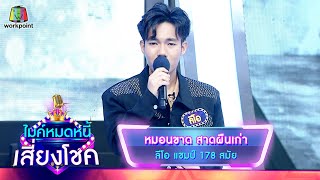 หมอนขาด สาดผืนเก่า - ลีโอ | ไมค์หมดหนี้ เสี่ยงโชค