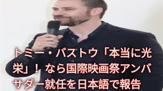 「ばけばけ」ヘブン先生・トミー・バストウに大役！なら国際映画祭アンバサダー就任で話題沸騰