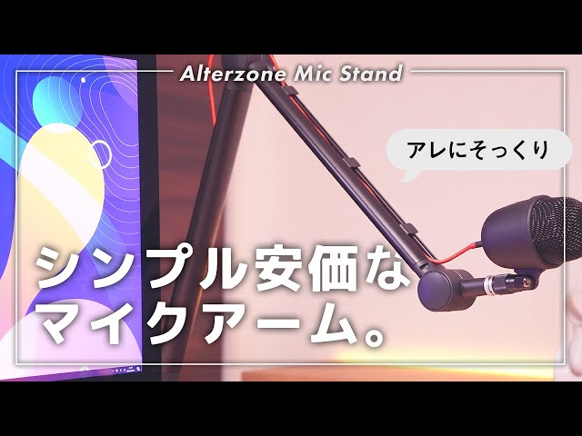 Alterzone -M3アルミニウムプロフェッショナルスタジオマイクアーム