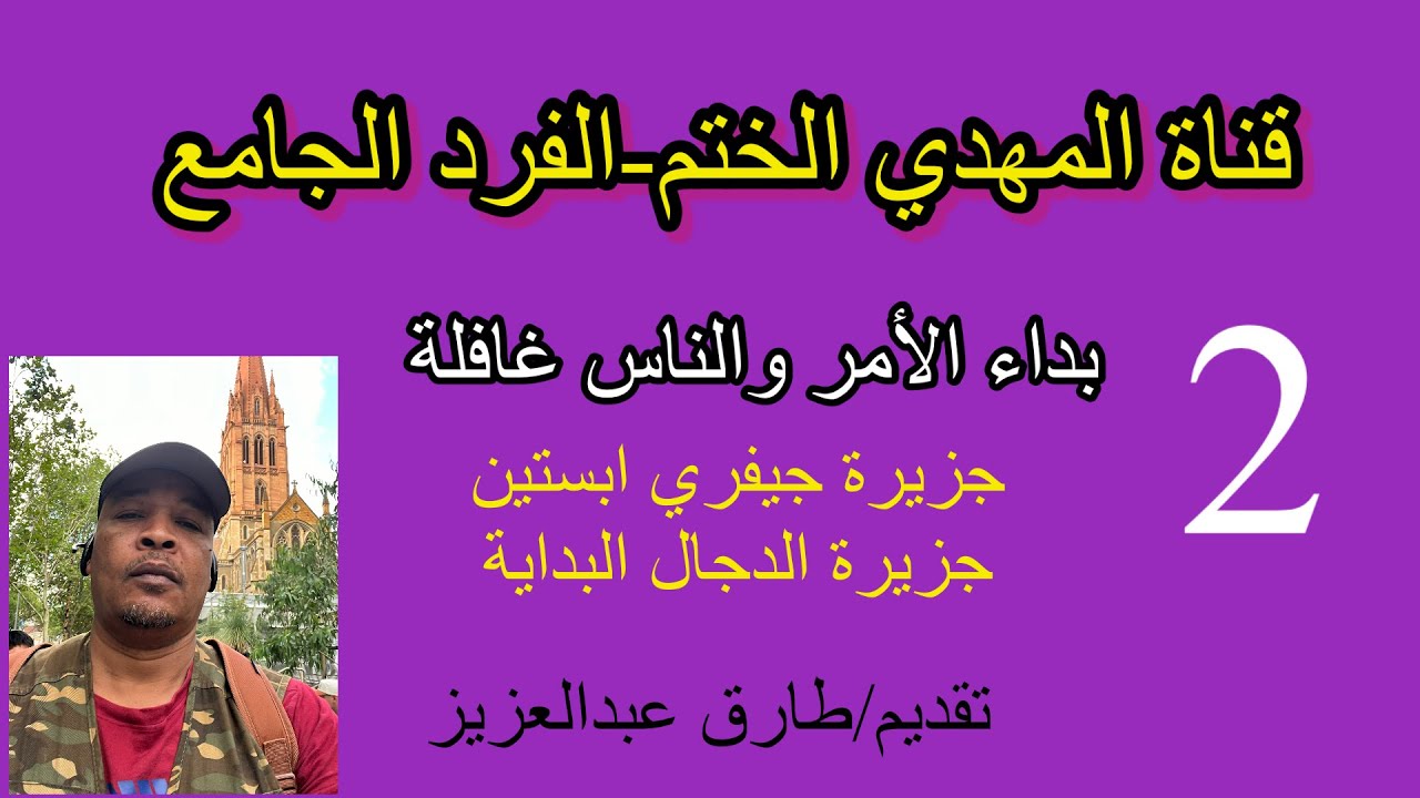 #المهدي الختم /بداية الأمر 2-#جيفري_إبستين جزيرة الدجال.