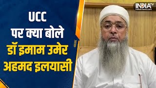 Dr. Imam Umer Ahmed Ilyasi on UCC: UCC पर हंगामा, क्या बोले भारत के चीफ इमाम? | Uniform Civil Code