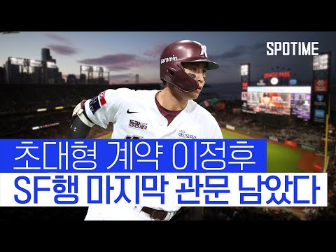 &amp;#39;1460억 잭팟&amp;#39; 이정후, SF행 마지막 관문 남았다 #SPOTIME