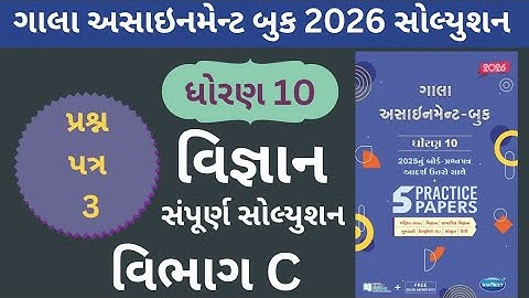 Science Paper -3 (Vibhag - C) Class 10 | Gala Paper Solution - 2026 | Gujarati Medium | GSEB