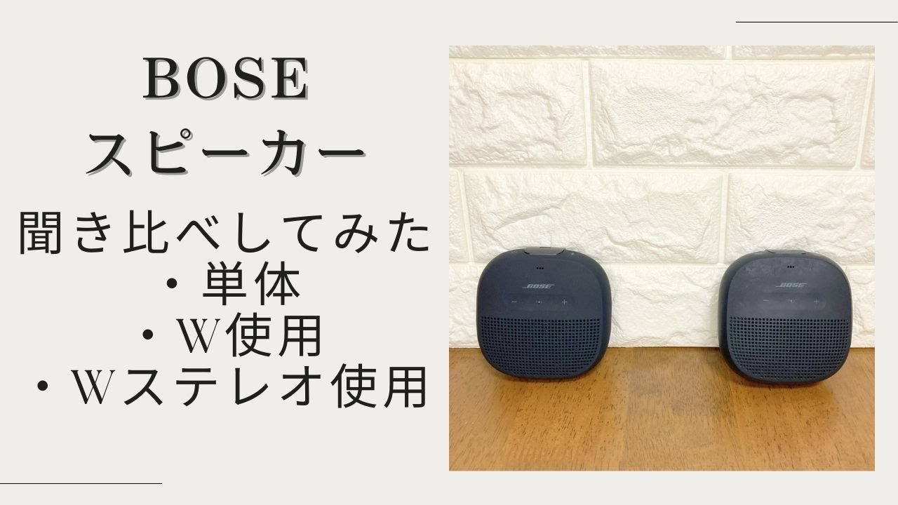 【商品レビュー】手のひらサイズのBOSEスピーカー「SoundLink Micro Bluetooth speaker」を2台使用してみた