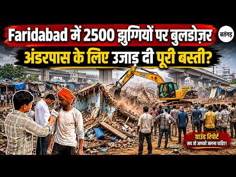 Faridabad Bulldozer Action: 2500 झुग्गियों पर चला Bulldozer, बेघर हुए लोगों ने प्रशासन से मांगा जवाब