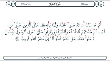 سورة البقرة / الآية 214 / محمود الخليل الحصري