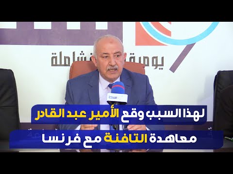 محمد أرزقي فراد لهذا السبب وقع الأمير عبد القادر معاهدة التافنة مع فرنسا