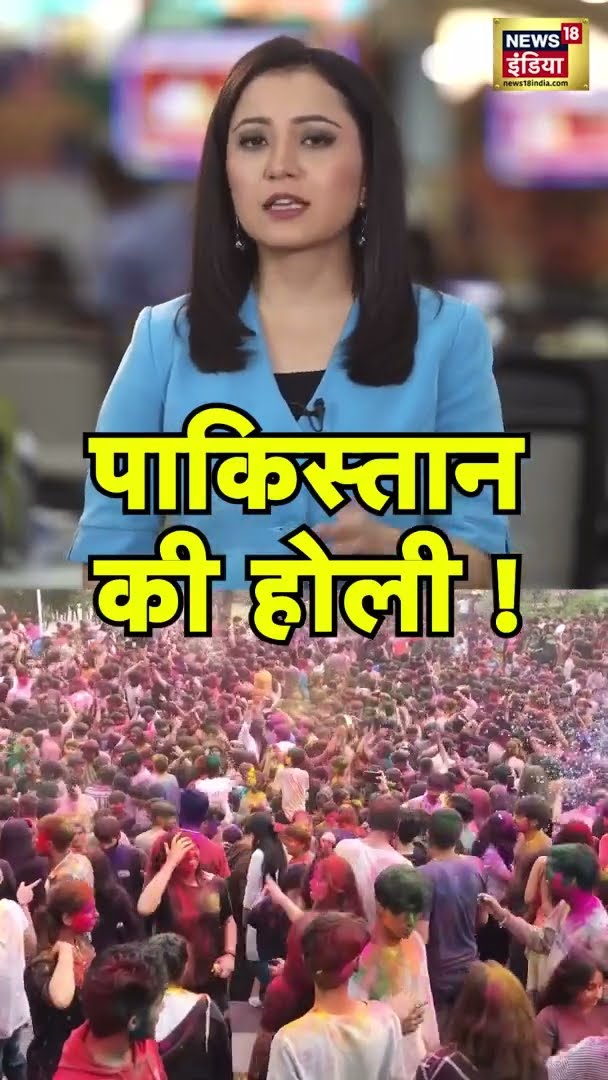 Pakistan के इस शहर में मुस्लिम खेलते हैं Holi | #shorts