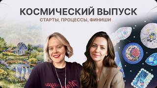 КОСМИЧЕСКИЙ ВЫПУСК. СТАРТЫ, ФИНИШИ, ПРОЦЕССЫ. ОФОРМЛЕННЫЕ РАБОТЫ | ВЫШИВКА КРЕСТИКОМ