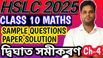 Class 10 maths sample questions paper solution | chapter 4 | Quadratic equations | hslc 2025 | seba
