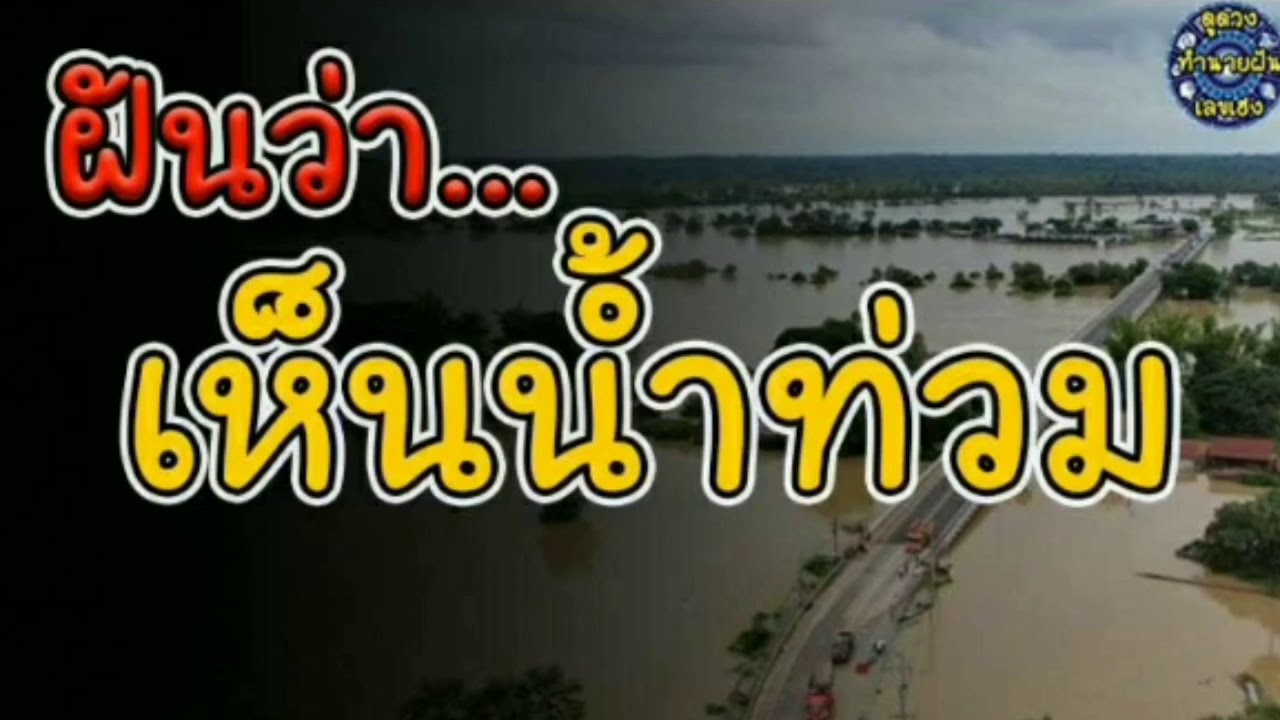 ทำนายฝัน ฝันเห็น น้ำท่วม ฝันว่า น้ำท่วม | ทำนายฝัน เลขเด็ด