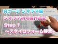 [6] ジオラマ初号機作成 Step 1 〜スタイロフォーム接着〜 鉄道模型 Nゲージ