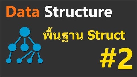 Data Structure ด้วยภาษาซี ตอนที่ 2 พื้นฐาน Struct-2