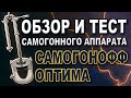 Обзор и тест аппарата &quot;Самогонофф оптима&quot;