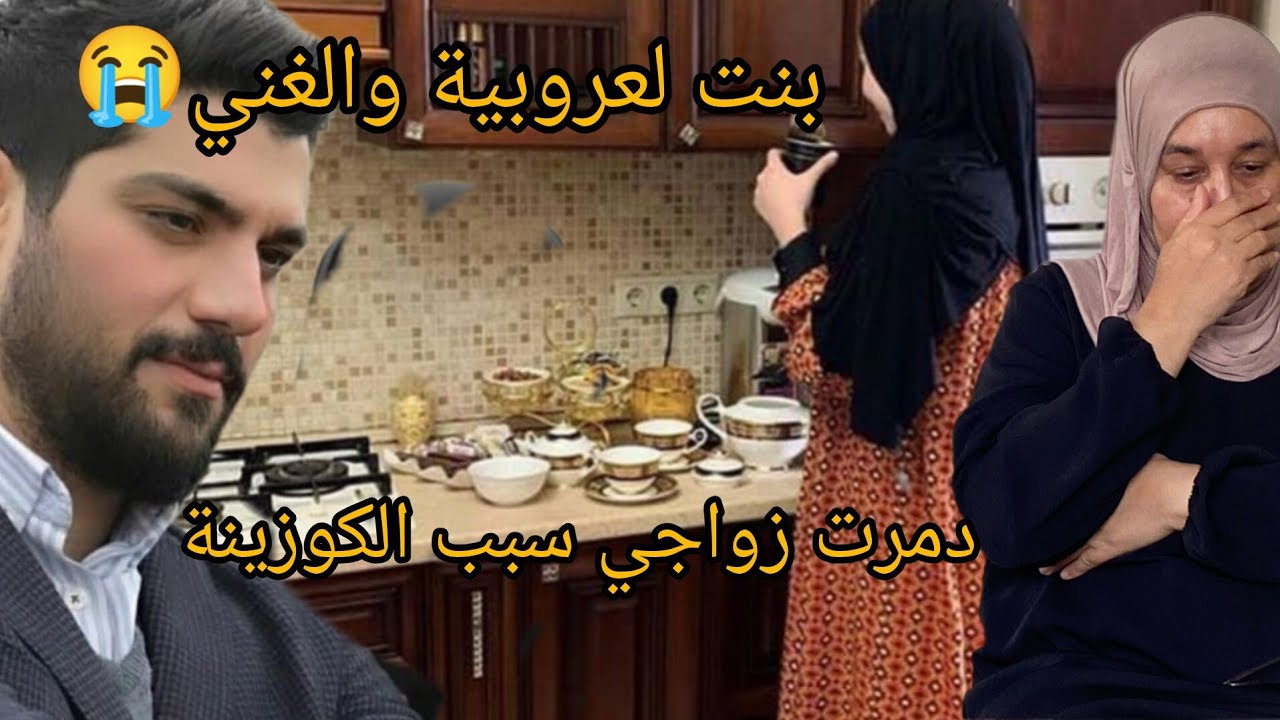 ان بنت لعروبية تزوجت لمدينة رجلي تزوج عليا وهذ هواا سبب 😭