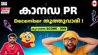കാനഡ ഞെട്ടിച്ചു ! Canada PR update #canadaimmigration #canadapr #canadamalayalamvlogs #canadaupdate