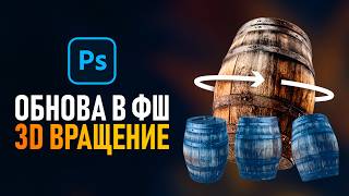 Шикарное Обновление в Фотошопе! (Превращаем 2D Фото в 3D)