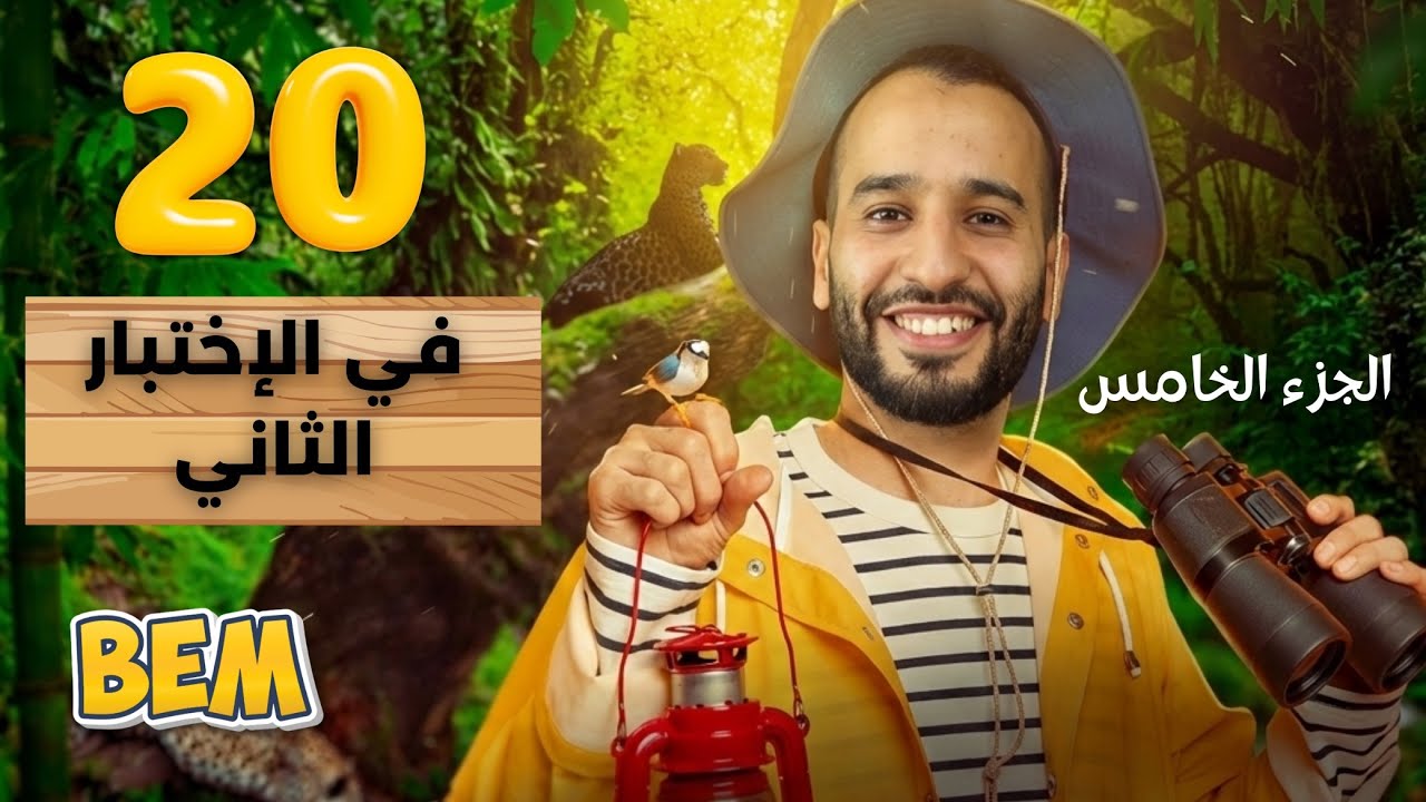 اقوى مراجعة للفرض و اختبار الفصل الثاني بيام لغة انجليزية ( الجزء السابع)