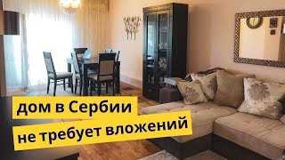 Продается дом 125кв на 6 сотках не требующий вложений. Сербия Королевский курорт