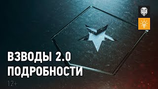 Всё про новые взводы 2.0 [Мир танков]