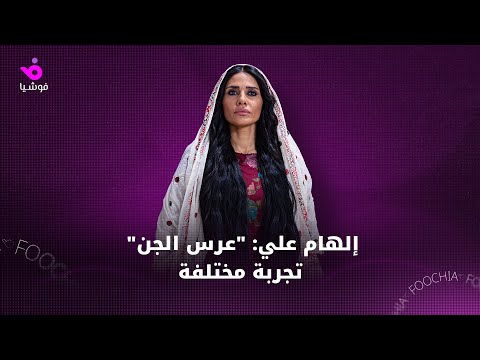 إلهام علي: "عرس الجن" تجربة مختلفة