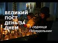Великий пост день за днем: 1 седмица. Понедельник