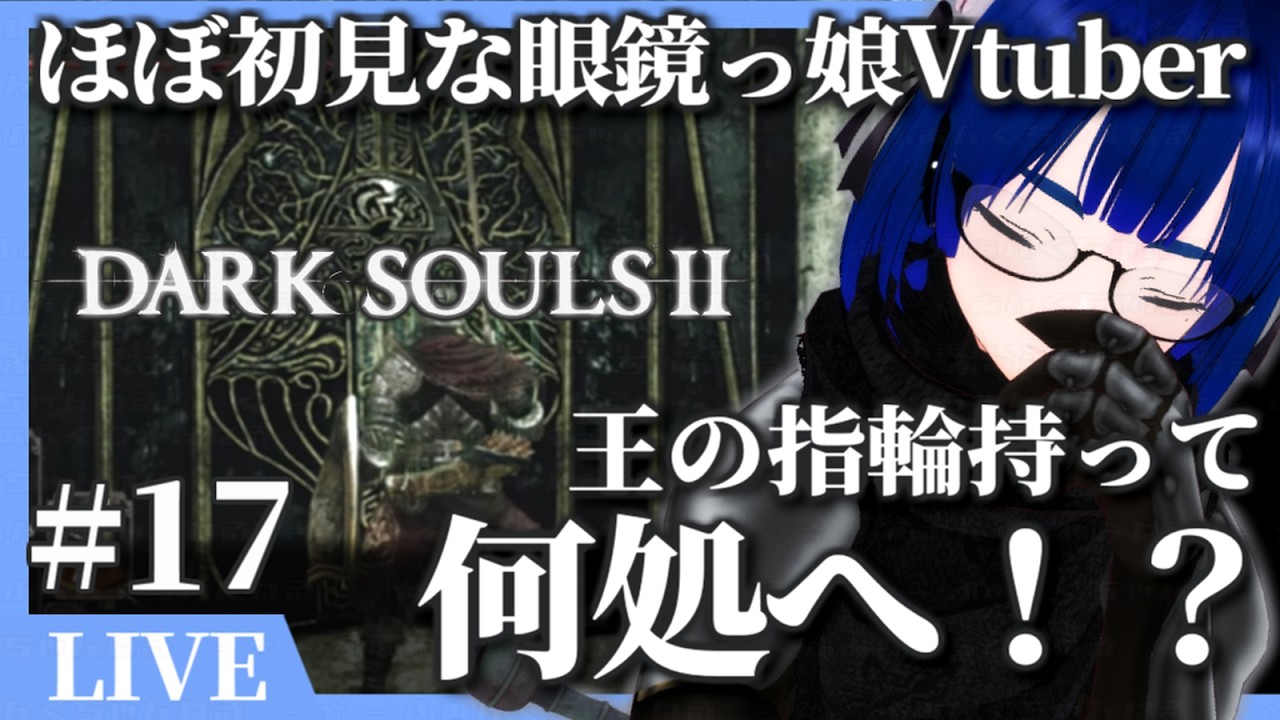【 朝活 】【 ダークソウル2 / DARK SOULS II 】方向音痴眼鏡っ娘が泣きながら! 王の指輪手に入れたけど、何処に行きゃええねん!? 【ボイチェンバ美肉】【 #17 】