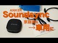 家庭用Bluetoothレシバーを車内AUXに使ってみる。ANKER Bluetooth receiver Soundsync