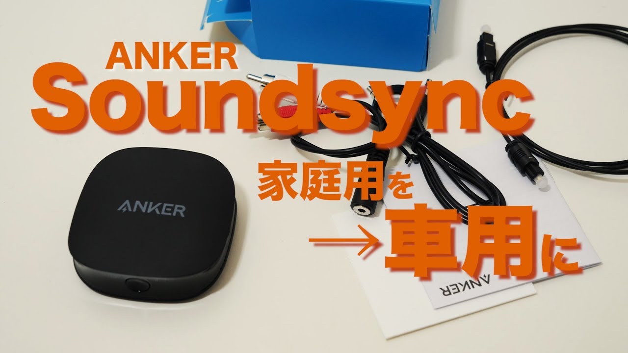 家庭用bluetoothレシバーを車内auxに使ってみる Anker Bluetooth Receiver Soundsync Youtube