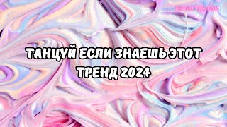 💗ТАНЦУЙ ЕСЛИ ЗНАЕШЬ ЭТОТ ТРЕНД 2024💗