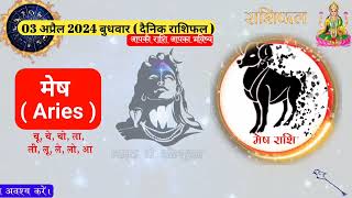 3 April 2024 Rashifal बुधवार | today | Aaj ka rashifal | राशिफल 2024