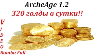 ArcheAge 1.2   320 голды в сутки!!