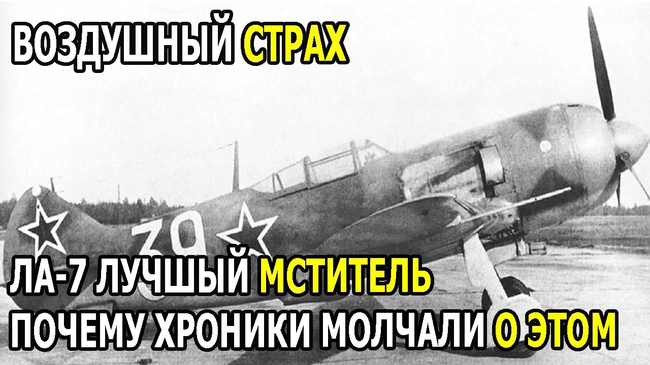 Советские войска не ожидали, что ЛА-7 смогут легко удивить немцев