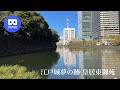 [3D VR180] 江戸城夢の跡 皇居東御苑