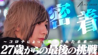 コロナによって職を失った男 ” 望月れむ ” 人生最後の挑戦【ACE GROUP】