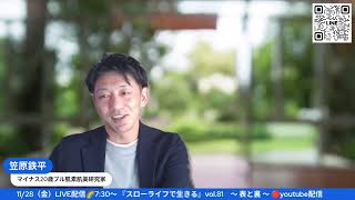 11/28（金）LIVE配信🌈7:30～ 『スローライフで生きる』vol.81　〜  表と裏  〜 🔴youtube配信