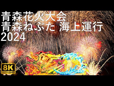 【青森ねぶた】海上運行 青森花火大会【青森市】8K 2024