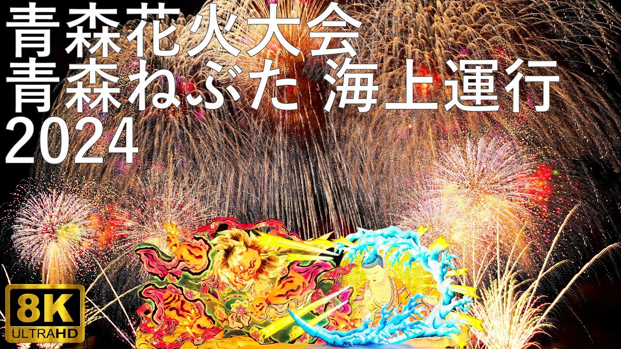 青森ねぶた】海上運行 青森花火大会【青森市】8K 2024 - YouTube