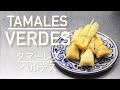 Aprendamos juntos! | Como preparar tamales verdes. タマーレス（鶏肉とサルサベルデ入り）を作りましょう！（日本語字幕あり）