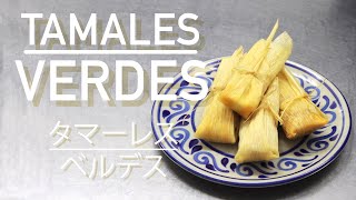 Aprendamos juntos! | Como preparar tamales verdes. タマーレス（鶏肉とサルサベルデ入り）を作りましょう！（日本語字幕あり）