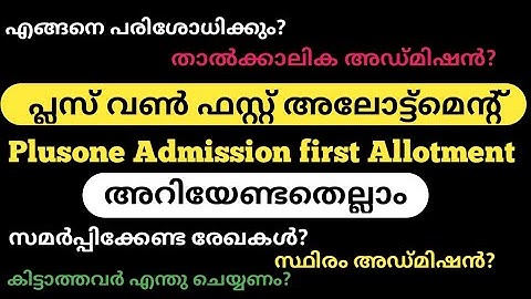 Plusone first allotment full details പ്ലസ് വൺ അഡ്മിഷൻ & അലോട്ട്മെന്റ് അറിയേണ്ടതെല്ലാം