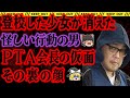 【ゆっくり解説】PTA会長の裏の顔は恐ろしいものだった。以前からささやかれた怪しい噂…【千葉小3女児殺害事件】