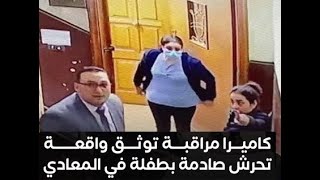 فيديو التحرش بطفلة المعادى ومن هو المحاسب المتحرش